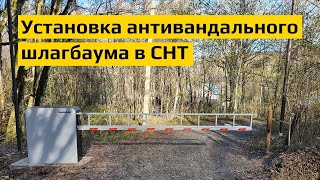 Установка антивандального шлагбаума в садовом товариществе - Сочи