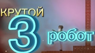 КРУТОЙ ДЕД 3 СЕРИЯ ( КРУТОЙ РОБОТ)