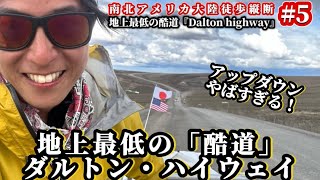 地上最低の「酷道」ダルトンハイウェイ #5南北アメリカ大陸徒歩縦断 #冒険少年