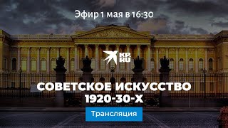 Советское искусство 1920-30-х: онлайн-экскурсия