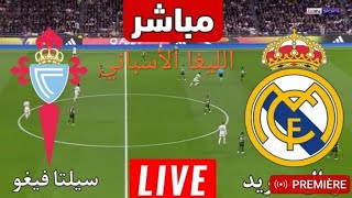 بث مباشر لمباراة ريال مدريد و سيلتا فيغو الدوري الإسباني لكرة القدم اليوم