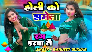 होली धमाका !! होली को झमेला रंग डरवा लै !! holi ko jhamela rang dalva le !! Ranjeet Gurjar holi song