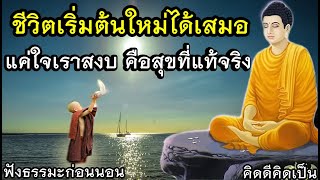 ชีวิตสงบเย็น ปลง แค่ใจเราสงบ คือสุขที่แท้จริง🙏ฟังธรรมะก่อนนอน(849)5🙏