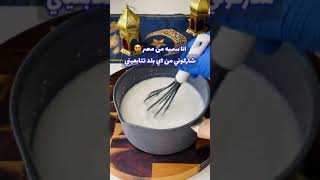 طريقة عمل القطايف بعجينه سهله وسريعه #حالات #حالات_واتس #طبخ