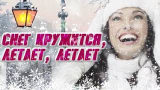 Сборник Новогодних Песен - Снег кружится, летает, летает...