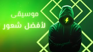 موسيقى الطاقة الايجابية والسعادة|electro music|غير مزاجك ،وعيش لدقائق احلى شعور ممكن تجربه في حياتك