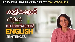 കുട്ടികളോട് വീട്ടിൽ English പറയാം 👧🏻 ✅  SPEAK WITH KIDS IN ENGLISH