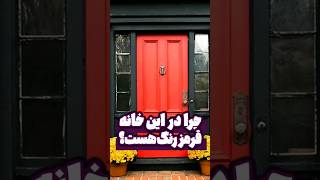 چرا در این خانه ها قرمز هست؟ 🏠