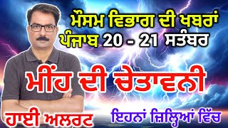 ਪੰਜਾਬ ਦਾ ਮੌਸਮ ਵਿਭਾਗ : Punjab Weather Report 20 September 2024 Amritsar Weather Today