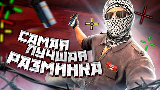 САМАЯ ЛУЧШАЯ РАЗМИНКА В КС ГО | КАК РАЗМИНАТЬСЯ В КС ГО (CS:GO)