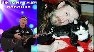 Егор Летов кавер - "Непонятная песенка"