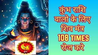 Shiva Mantra Kumbh Rashi | कुंभ राशि शिवमंत्र | ॐ हौम ॐ जूँ स: | Om Haum Om Jhum Sah