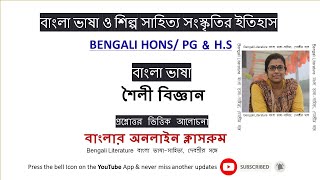 Class12 BanglaBhasha||শৈলী বিজ্ঞান||Stylistics||BengaliGrammar||বাংলাব্যাকরণ||BENGALI HONS/ PG||H.S