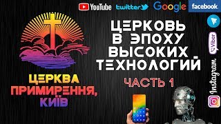 Церковь и высокие технологии - Часть 1 // Reconciliation Church