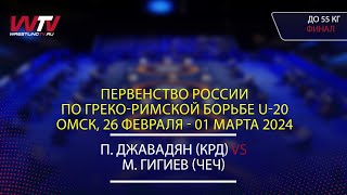 Highlights 28.02.2024 GR - 55 kg, Final 1-2. (КРД) Джавадян П. - (ЧЕЧ) Гигиев М.