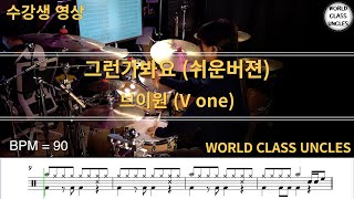 [수강생 영상] 브이원 (V one) - 그런가봐요 (drum cover) [악보,연주,드럼악보,드럼커버]