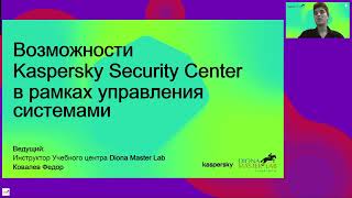 Возможности Kaspersky Security Center по управлению уязвимостями и обновлениями