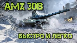 🔥AMX 30B🔥 Когда перед работой по быстрому зашел поиграть World Of Tanks 🔥