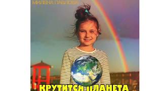 Милена Павлова - КРУТИТСЯ ПЛАНЕТА (гр.»Фабрика KIDS»)