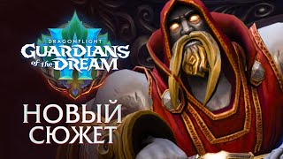 ОН ВЕРНУЛСЯ! Возрождение хранителя Тира | Dragonflight