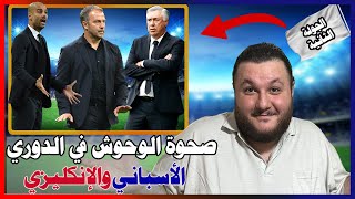 انتصار ريال مدريد وبرشلونة واستمرار الانطلاقة القوية للدوري الانكليزي