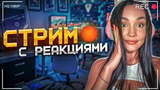 СТРИМ РЕАКЦИИ + ИГРАЕМ В PALWORLD | ЖЕНСКАЯ РЕАКЦИЯ