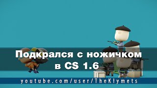 Подкрался с ножичком в CS 1.6 ► HD Пухи ► Западная Украина