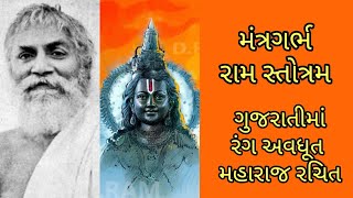 મંત્રગર્ભ રામ સ્તોત્રમ ગુજરાતીમાં | Mantra Garbh Ram Stotra