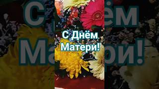 С Днём Матери! ❤ Красивое поздравление с праздником!