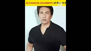 10 FAMOUS CELEBRITY जो बिहार से हैं ? By Aman Singh Shorts