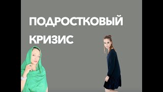 Подростковый кризис