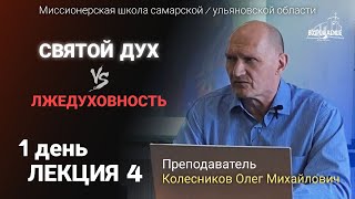 Святой Дух и лжедуховность/ День 1.  Лекция 4. Колесников Олег Михайлович.