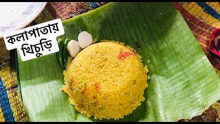 কলাপাতায় খিচুড়ি খেলাম🔥 #khichuri  #cooking #subscribe