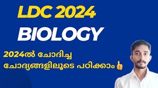 2024ൽ ചോദിച്ച ബയോളജി ചോദ്യങ്ങളിലൂടെ പഠിക്കാം | ഉറപ്പിക്കാം മാർക്ക് |#keralapsc #ldc2024 #ldc2023