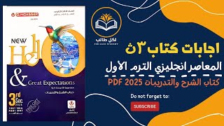 اجابات كتاب المعاصر انجليزي للصف الثالث الثانوي الترم الاول 2025 pdf