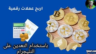 التعدين بالتليجرام وربح العملات الرقمية | Telegram mining and earning digital currencies