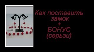 Как поставить замок+БОНУС * Своми руками