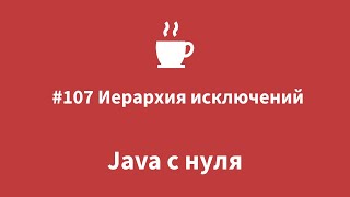 Java с нуля - #107 Иерархия исключений