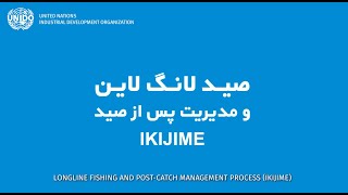 UNIDO Longline Fishing and Post catch management process (IKIJIME)