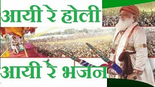 Holi Special Bhajan | Aayi Re Holi Aayi Re (आयी रे होली आयी रे ) Sant Asaramji Bapu