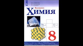 ХИМИЯ-8. БУ. ПАРАГРАФ 16-1. Кислоты.