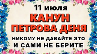 11 июля Крапивное Заговенье. Канун Петрова Дня.Что нельзя делать 11 июля Народные традиции и приметы