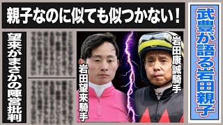 岩田康誠・望来騎手親子で天才ジョッキーと呼ばれる二人の騎乗スタイル・性格の違いがヤバい！武豊が語る舞台裏の二人とは一体…陣営批判とも取れる言葉を放った望来！言葉の真意とは一体…