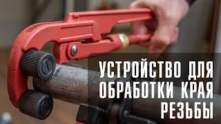 Устройство для обработки края резьбы 3/8 - 2"