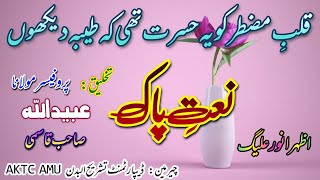 Qalbe Muztar ko ye Hasrat thi | قلب مضطر کو یہ حسرت تھی|Naat paak| Azhar Anwar