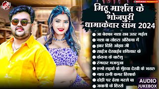 #मिठु मार्शल के धमाकेदार भोजपुरी सांग | Top 10 Superhit Bhojpuri Song Collection 2024