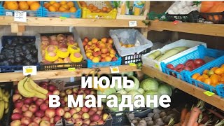 Самый жаркий месяц в Магадане. Цены на фрукты в местном магазине.