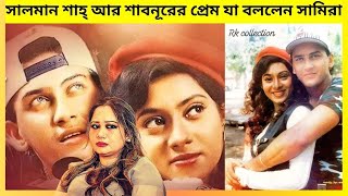 সালমান শাহ রহস্যে স্ত্রি সামিরা ফাসিয়ে দিলেন শাবনূরকে সালমান-শাবনূরের কি সত্যিই প্রেমের সম্পর্ক ছিল?