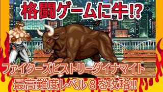 【格ゲーシステム紹介】ファイターズヒストリーダイナマイトを紹介【FIGHTER'S HISTORY】