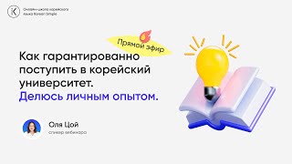 Как гарантировано поступить в Корею? Делюсь личным опытом